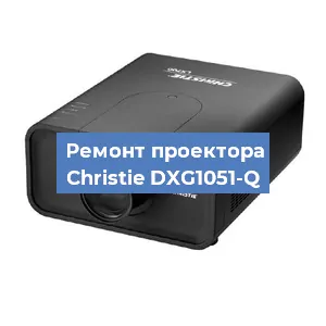 Замена проектора Christie DXG1051-Q в Москве